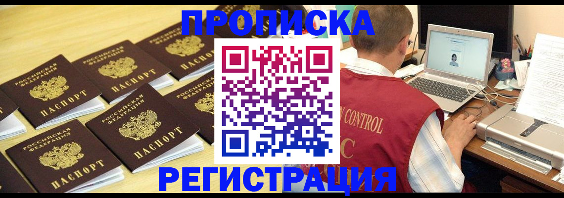 купить прописку в Поворино