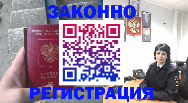 прописка законно в Поворино